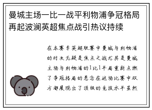曼城主场一比一战平利物浦争冠格局再起波澜英超焦点战引热议持续 曼城主场一比一战平利物浦争冠格局再起波澜英超焦点战引热议持续