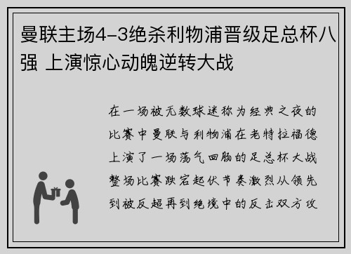 曼联主场4-3绝杀利物浦晋级足总杯八强 上演惊心动魄逆转大战 曼联主场4-3绝杀利物浦晋级足总杯八强 上演惊心动魄逆转大战