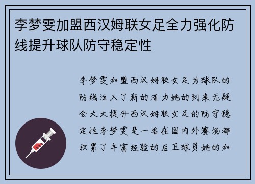 李梦雯加盟西汉姆联女足全力强化防线提升球队防守稳定性 李梦雯加盟西汉姆联女足全力强化防线提升球队防守稳定性
