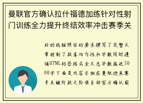 曼联官方确认拉什福德加练针对性射门训练全力提升终结效率冲击赛季关键阶段