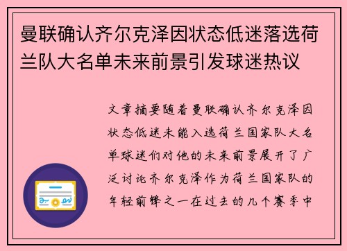曼联确认齐尔克泽因状态低迷落选荷兰队大名单未来前景引发球迷热议 曼联确认齐尔克泽因状态低迷落选荷兰队大名单未来前景引发球迷热议