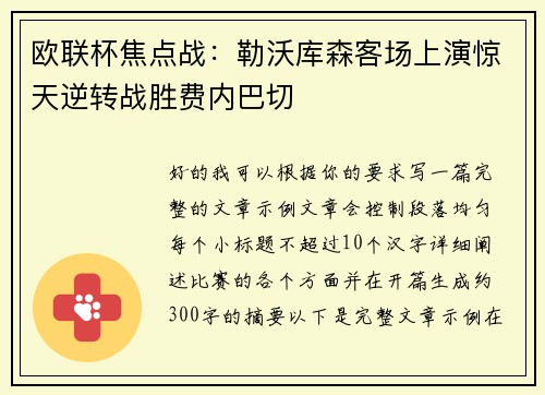 欧联杯焦点战:勒沃库森客场上演惊天逆转战胜费内巴切 欧联杯焦点战:勒沃库森客场上演惊天逆转战胜费内巴切