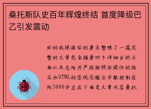 桑托斯队史百年辉煌终结 首度降级巴乙引发震动 桑托斯队史百年辉煌终结 首度降级巴乙引发震动