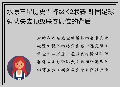 水原三星历史性降级K2联赛 韩国足球强队失去顶级联赛席位的背后
