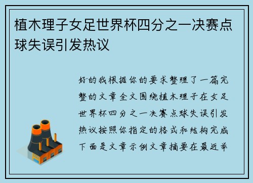 植木理子女足世界杯四分之一决赛点球失误引发热议