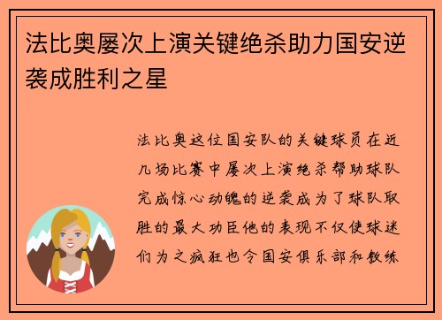 法比奥屡次上演关键绝杀助力国安逆袭成胜利之星