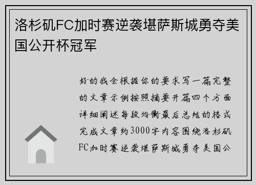 洛杉矶FC加时赛逆袭堪萨斯城勇夺美国公开杯冠军