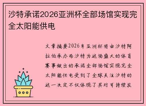 沙特承诺2026亚洲杯全部场馆实现完全太阳能供电