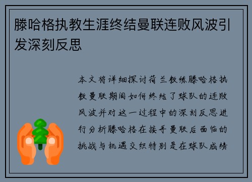 滕哈格执教生涯终结曼联连败风波引发深刻反思 滕哈格执教生涯终结曼联连败风波引发深刻反思