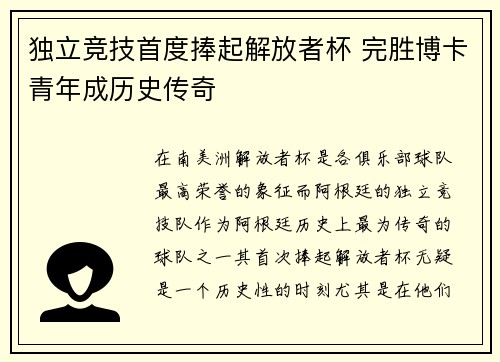 独立竞技首度捧起解放者杯 完胜博卡青年成历史传奇