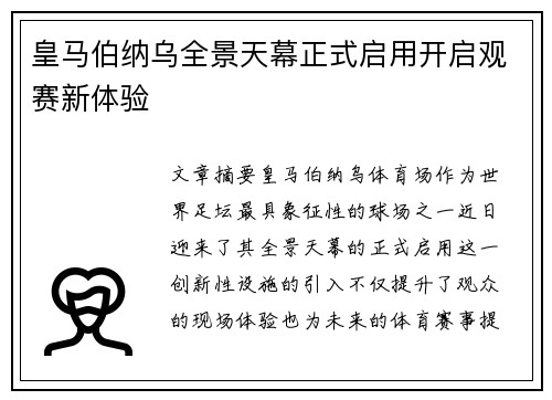 皇马伯纳乌全景天幕正式启用开启观赛新体验 皇马伯纳乌全景天幕正式启用开启观赛新体验