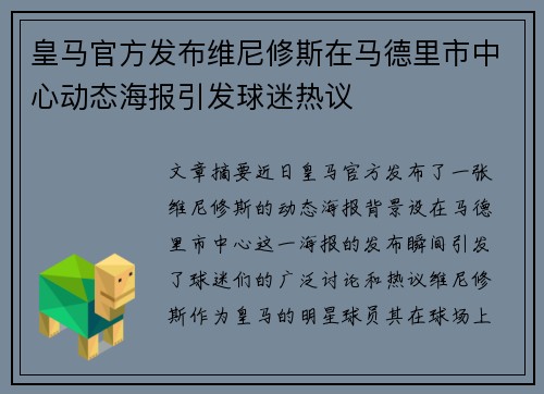 皇马官方发布维尼修斯在马德里市中心动态海报引发球迷热议