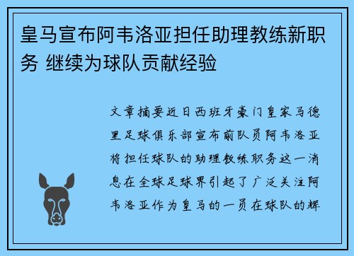 皇马宣布阿韦洛亚担任助理教练新职务 继续为球队贡献经验