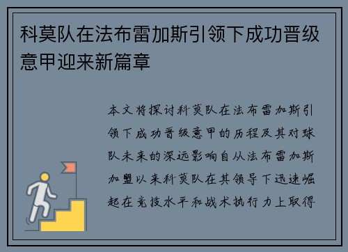 科莫队在法布雷加斯引领下成功晋级意甲迎来新篇章 科莫队在法布雷加斯引领下成功晋级意甲迎来新篇章