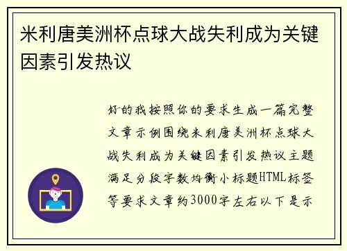 米利唐美洲杯点球大战失利成为关键因素引发热议