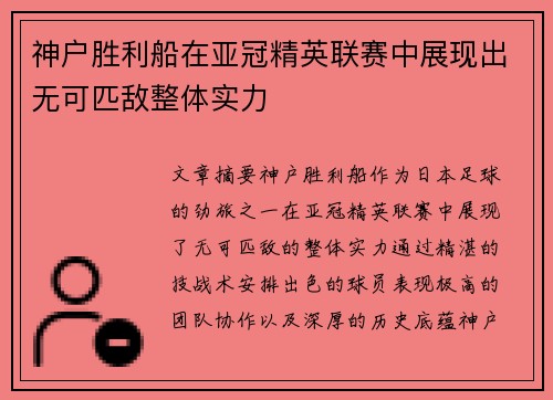 神户胜利船在亚冠精英联赛中展现出无可匹敌整体实力