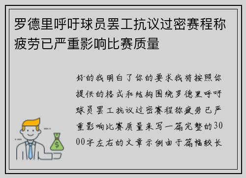 罗德里呼吁球员罢工抗议过密赛程称疲劳已严重影响比赛质量