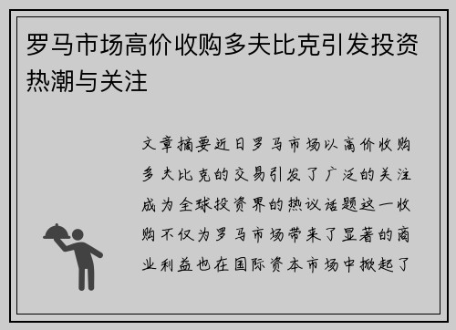 罗马市场高价收购多夫比克引发投资热潮与关注 罗马市场高价收购多夫比克引发投资热潮与关注