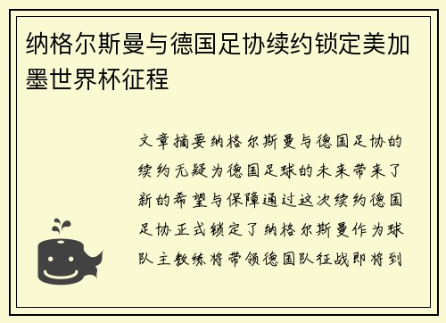 纳格尔斯曼与德国足协续约锁定美加墨世界杯征程