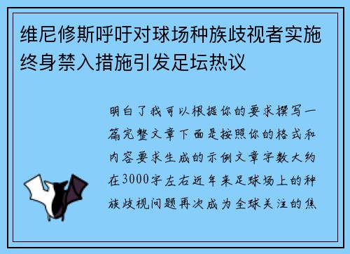 维尼修斯呼吁对球场种族歧视者实施终身禁入措施引发足坛热议 维尼修斯呼吁对球场种族歧视者实施终身禁入措施引发足坛热议