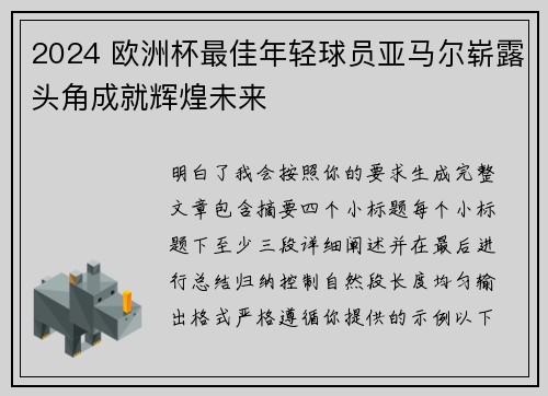 2024 欧洲杯最佳年轻球员亚马尔崭露头角成就辉煌未来 2024 欧洲杯最佳年轻球员亚马尔崭露头角成就辉煌未来