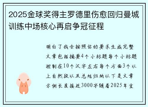 2025金球奖得主罗德里伤愈回归曼城训练中场核心再启争冠征程