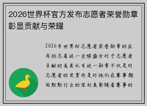 2026世界杯官方发布志愿者荣誉勋章彰显贡献与荣耀 2026世界杯官方发布志愿者荣誉勋章彰显贡献与荣耀