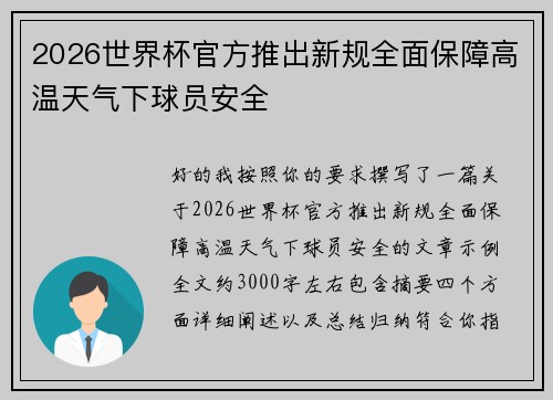 2026世界杯官方推出新规全面保障高温天气下球员安全