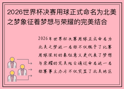 2026世界杯决赛用球正式命名为北美之梦象征着梦想与荣耀的完美结合