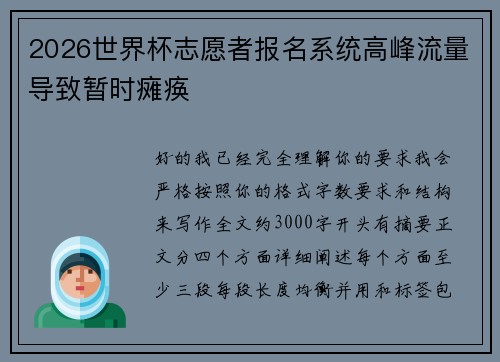 2026世界杯志愿者报名系统高峰流量导致暂时瘫痪