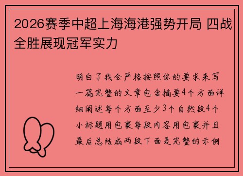 2026赛季中超上海海港强势开局 四战全胜展现冠军实力 2026赛季中超上海海港强势开局 四战全胜展现冠军实力