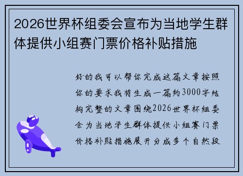 2026世界杯组委会宣布为当地学生群体提供小组赛门票价格补贴措施
