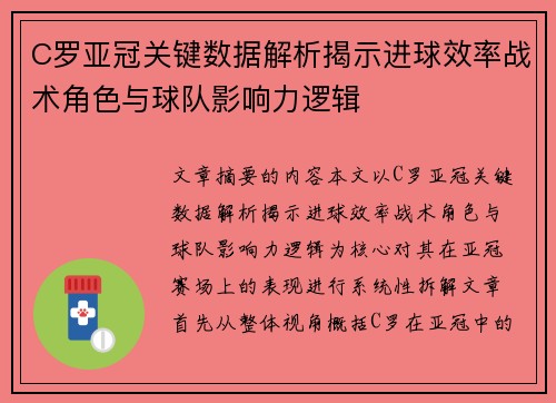 C罗亚冠关键数据解析揭示进球效率战术角色与球队影响力逻辑 C罗亚冠关键数据解析揭示进球效率战术角色与球队影响力逻辑