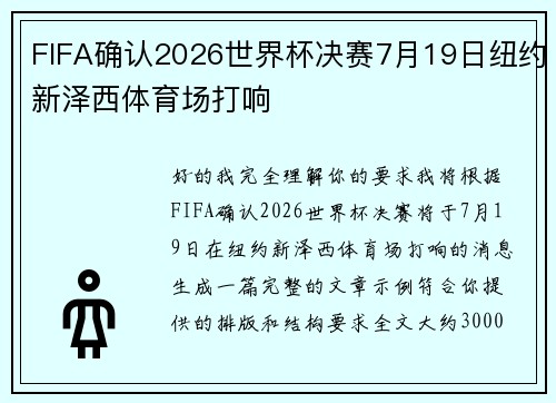 FIFA确认2026世界杯决赛7月19日纽约新泽西体育场打响 FIFA确认2026世界杯决赛7月19日纽约新泽西体育场打响