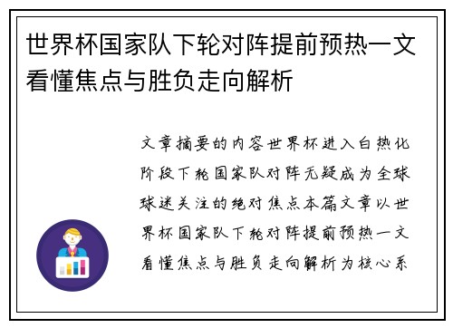 世界杯国家队下轮对阵提前预热一文看懂焦点与胜负走向解析 世界杯国家队下轮对阵提前预热一文看懂焦点与胜负走向解析