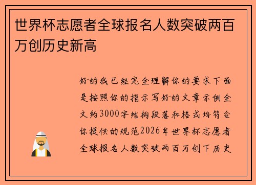 世界杯志愿者全球报名人数突破两百万创历史新高 世界杯志愿者全球报名人数突破两百万创历史新高