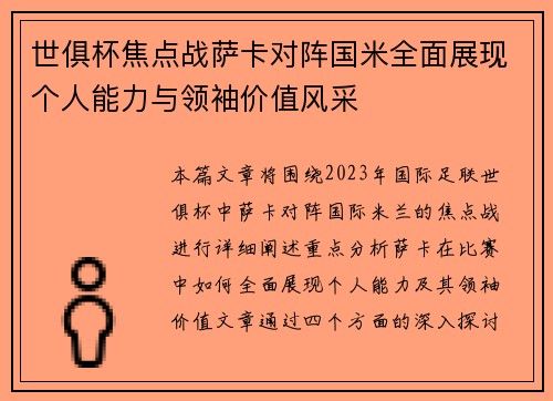 世俱杯焦点战萨卡对阵国米全面展现个人能力与领袖价值风采 世俱杯焦点战萨卡对阵国米全面展现个人能力与领袖价值风采