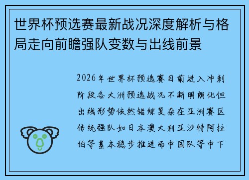 世界杯预选赛最新战况深度解析与格局走向前瞻强队变数与出线前景 世界杯预选赛最新战况深度解析与格局走向前瞻强队变数与出线前景
