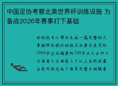 中国足协考察北美世界杯训练设施 为备战2026年赛事打下基础