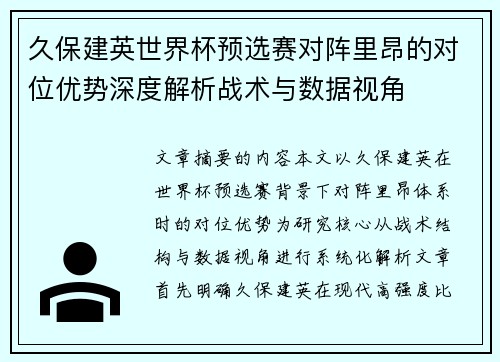 久保建英世界杯预选赛对阵里昂的对位优势深度解析战术与数据视角 久保建英世界杯预选赛对阵里昂的对位优势深度解析战术与数据视角