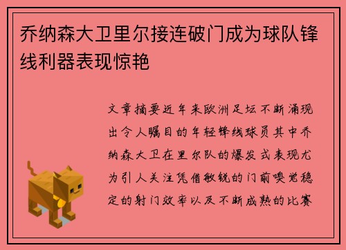 乔纳森大卫里尔接连破门成为球队锋线利器表现惊艳 乔纳森大卫里尔接连破门成为球队锋线利器表现惊艳
