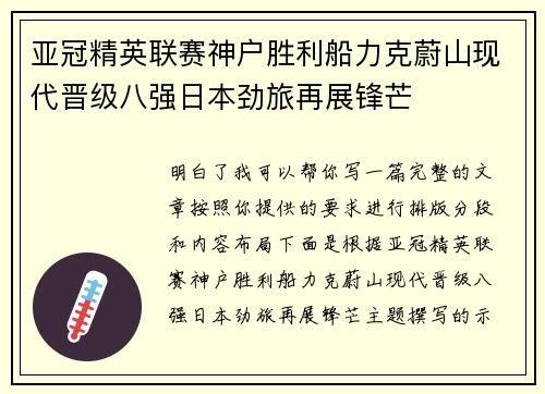 亚冠精英联赛神户胜利船力克蔚山现代晋级八强日本劲旅再展锋芒
