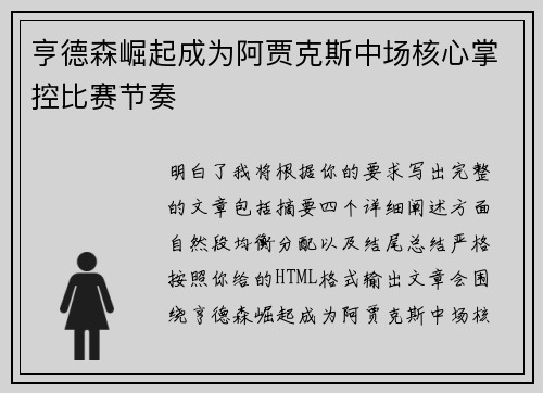 亨德森崛起成为阿贾克斯中场核心掌控比赛节奏
