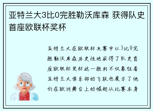 亚特兰大3比0完胜勒沃库森 获得队史首座欧联杯奖杯 亚特兰大3比0完胜勒沃库森 获得队史首座欧联杯奖杯