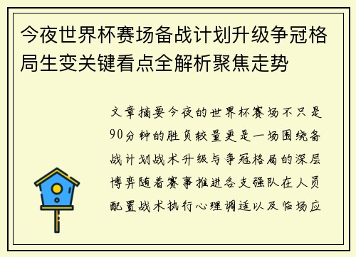 今夜世界杯赛场备战计划升级争冠格局生变关键看点全解析聚焦走势