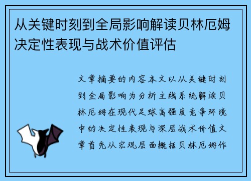 从关键时刻到全局影响解读贝林厄姆决定性表现与战术价值评估