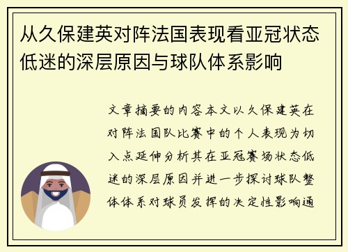 从久保建英对阵法国表现看亚冠状态低迷的深层原因与球队体系影响