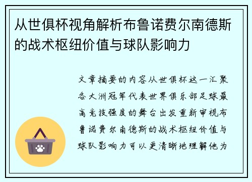 从世俱杯视角解析布鲁诺费尔南德斯的战术枢纽价值与球队影响力