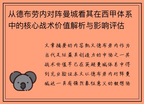 从德布劳内对阵曼城看其在西甲体系中的核心战术价值解析与影响评估 从德布劳内对阵曼城看其在西甲体系中的核心战术价值解析与影响评估