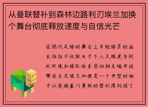 从曼联替补到森林边路利刃埃兰加换个舞台彻底释放速度与自信光芒